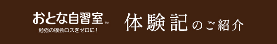 おとな自習室の体験記のご紹介