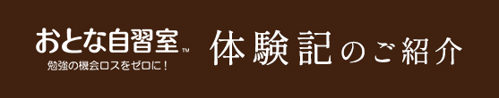 おとな自習室の体験記のご紹介