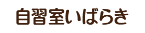自習室いばらき