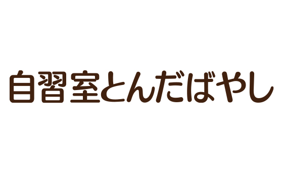 自習室とんだばやし
