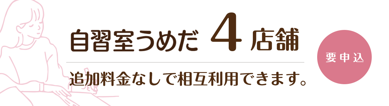 自習室うめだ4店舗の相互利用について